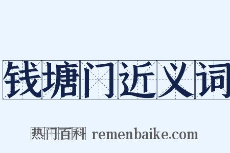 钱塘门近义词是什么意思的图片